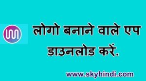 लोगो बनाने वाले एप डाउनलोड करें. Best Logo Making App Download