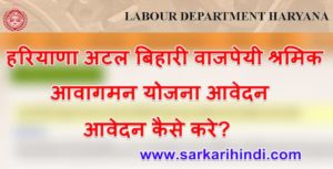हरियाणा अटल बिहारी वाजपेयी श्रमिक आवागमन योजना ऑनलाइन पंजीकरण फॉर्म