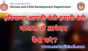 हरियाणा आपकी बेटी हमारी बेटी योजना एप्लीकेशन फॉर्म लाभ, पात्रता और दस्तावेज