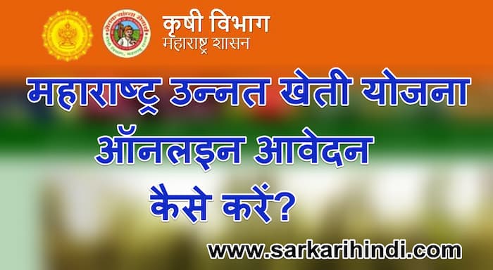 महाराष्ट्र उन्नत खेती योजना  ऑनलइन पंजीकरण  MP Unnat Kheti Yojana