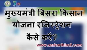 बिसरा किसान योजना ऑनलाइन पंजीकरण Bisra Kisan Yojana Registration
