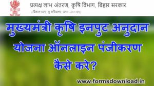 मुख्यमंत्री कृषि इनपुट अनुदान योजना ऑनलाइन पंजीकरण कैसे करे