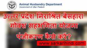 मुख्यमंत्री निराश्रित बेसहारा गोवंश सहभागिता योजना आवेदन फॉर्म