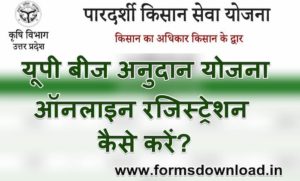 यूपी बीज अनुदान योजना