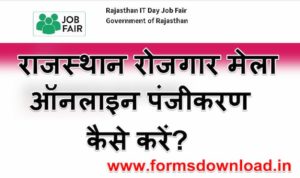 राजस्थान रोजगार मेला योजना