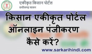 किसान एकीकृत पोर्टल पंजीकरण कैसे करें