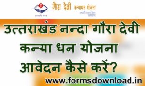 नंदा गौरा देवी कन्या धन योजना 2021 Nanda Gaura Devi Kanya Dhan Yojana Application Form