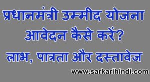 प्रधानमंत्री उम्मीद योजना आवेदन फॉर्म लाभ, पात्रता और दस्तावेज