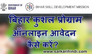 बिहार कुशल युवा प्रोग्राम ऑनलाइन आवेदन Bihar Kushal Yuva Program