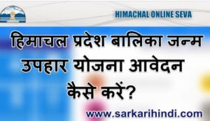 हिमाचल प्रदेश बालिका जन्म उपहार योजना