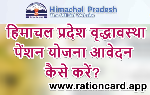 himachal-pradesh-old-age-pension-yojana-4072238