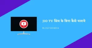 JIO TV सिम के बिना कैसे चलाये