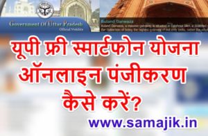(ऑनलाइन रजिस्ट्रेशन) यूपी फ्री टेबलेट/ स्मार्टफोन योजना | लाभ, पात्रता और आवेदन फॉर्म