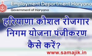 (ऑनलाइन रजिस्ट्रेशन) हरियाणा कौशल रोजगार निगम लाभ, पात्रता और उद्देश्य