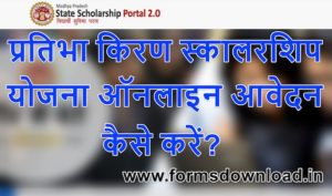 प्रतिभा किरण स्कालरशिप योजना 2021 ऑनलाइन आवेदन लाभार्थी सूची