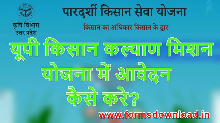 यूपी किसान कल्याण मिशन 2021 ऑनलाइन आवेदन कैसे करें