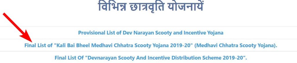 ( आवेदन फॉर्म) कालीबाई भील मेधावी छात्रा स्कूटी योजना | online Apply