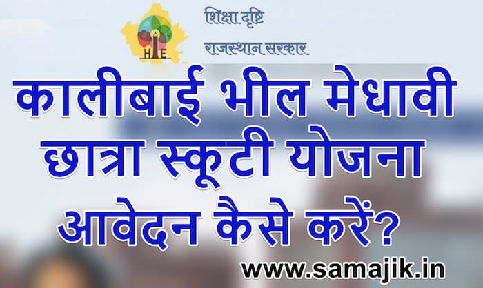 Kalibai Bheel Medhavi Chatra Scooty Yojana