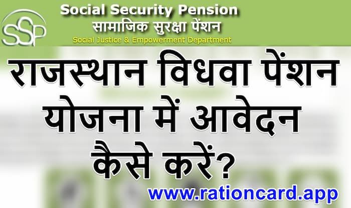 rajasthan-vidhwa-yojana-2505085