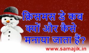 क्रिसमस डे कब, क्यों और कैसे मनाया जाता हैं