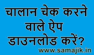 चालान चेक करने वाले ऐप डाउनलोड करें