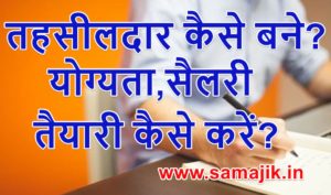 तहसीलदार कैसे बने