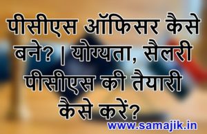 पीसीएस ऑफिसर कैसे बने