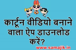 कार्टून वीडियो बनाने वाला ऐप डाउनलोड करें