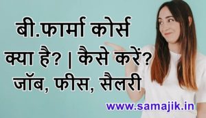 बी.फार्मा कोर्स क्या है