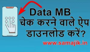 Data MB चेक करने वाले 5 सबसे अच्छे ऐप डाउनलोड करें? | MB Check krne wale 5 sabse Achhe Apps