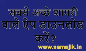 शायरी वाले ऐप डाउनलोड करें Shayari Wala App 2022