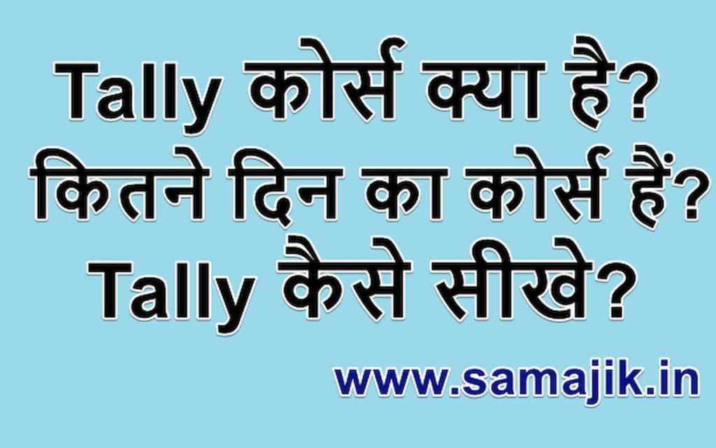 Tally कोर्स क्या है? और कितने दिन का कोर्स हैं? | Tally कैसे सीखे?