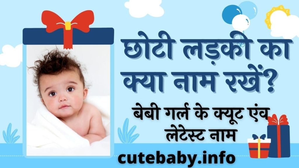 छोटी लड़की का क्या नाम रखें? बेबी गर्ल के क्यूट एंव लेटेस्ट नाम