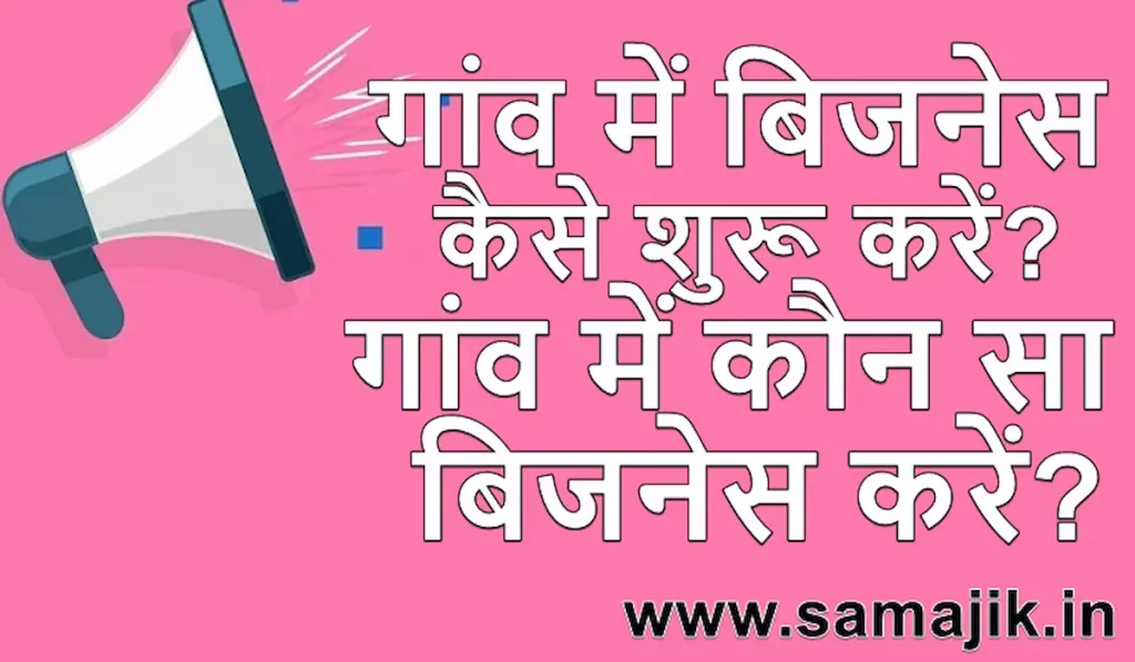 गांव में बिजनेस कैसे शुरू करें गांव में कौन सा बिजनेस करें