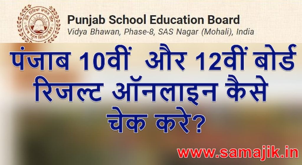 पंजाब 10वीं और 12वीं बोर्ड रिजल्ट 2023 ऑनलाइन कैसे चेक करे? | Punjab board result 10th and 12th term 1 2023