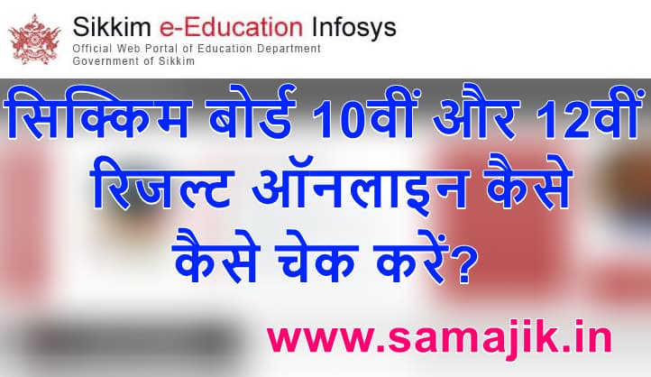 सिक्किम बोर्ड 10वीं और 12वीं रिजल्ट ऑनलाइन कैसे चेक करें