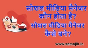 सोशल मीडिया मैनेजर कौन होता है सोशल मीडिया मैनेजर कैसे बने