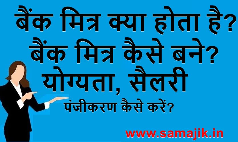 बैंक मित्र कैसे बने? | योग्यता, सैलरी ऑनलाइन पंजीकरण कैसे करें?