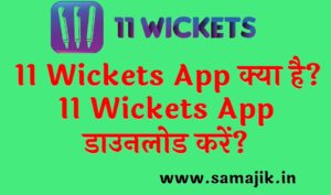 11 Wickets App क्या है 11 Wickets App डाउनलोड करें