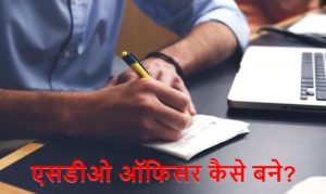 एसडीओ ऑफिसर कैसे बने परीक्षा, योग्यता, सिलेबस और वेतन