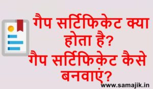 गैप सर्टिफिकेट क्या होता है गैप सर्टिफिकेट कैसे बनवाएं