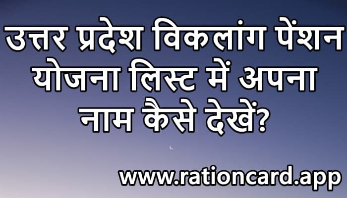 viklang-pension-list-up-in-hindi-6810934