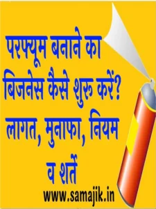 परफ्यूम बनाने का बिजनेस कैसे शुरू करें?