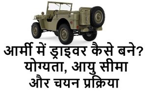 आर्मी में ड्राइवर कैसे बने योग्यता, आयु सीमा और चयन प्रक्रिया