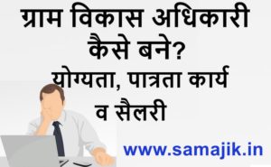 ग्राम विकास अधिकारी कैसे बने योग्यता, पात्रता कार्य व सैलरी
