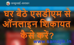 घर बैठे एसडीएम से ऑनलाइन शिकायत कैसे करें