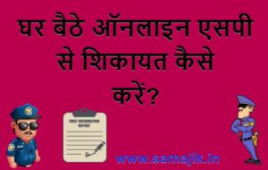 घर बैठे ऑनलाइन एसपी से शिकायत कैसे करें
