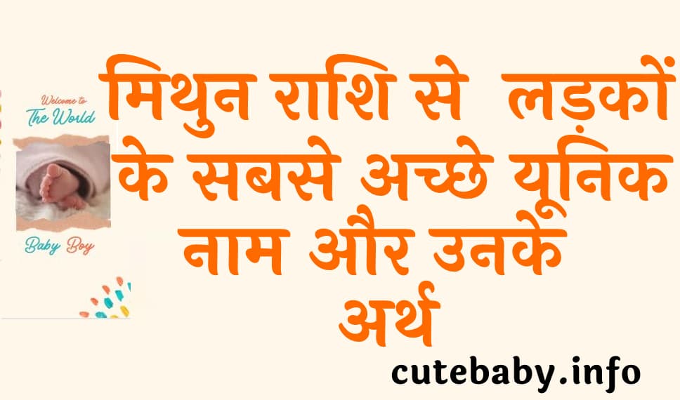 मिथुन राशि से लड़कों के 100 सबसे अच्छे यूनिक नाम और उनके अर्थ