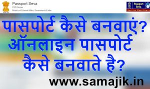 ऑनलाइन पासपोर्ट कैसे बनवाएं Passport Apply Online