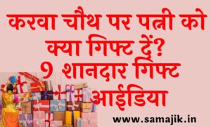करवा चौथ पर पत्नी को क्या गिफ्ट दें 9 शानदार गिफ्ट आईडिया Karwa Chauth Gift Ideas For wife